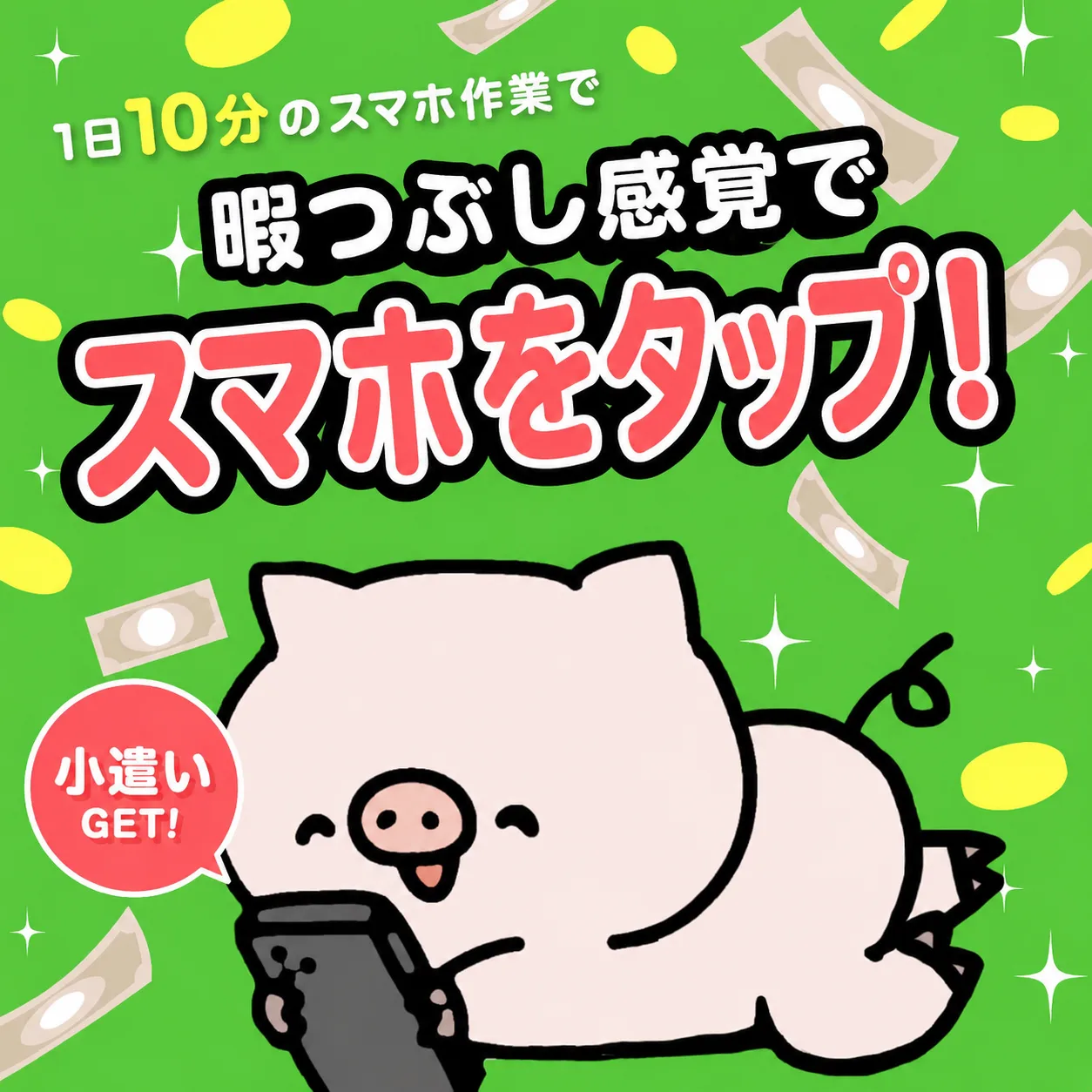 最新の稼ぎ方